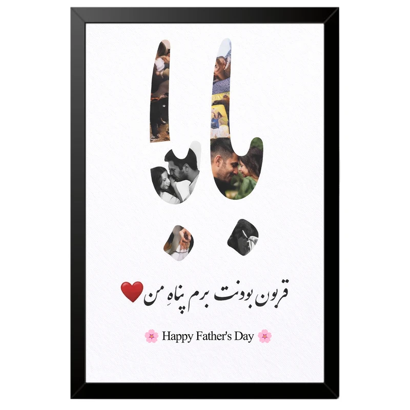 تابلو بکلیت طرح روز پدر مبارک مدل B-po2015 فریم مشکی
