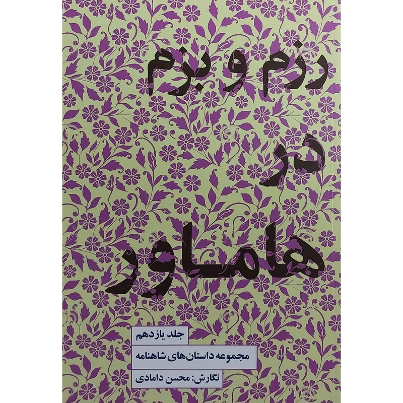 کتاب مجموعه داستانهای شاهنامه 11 رزم و بزم در هاماور اثر محسن دامادی انتشارات کتاب سرای نیک