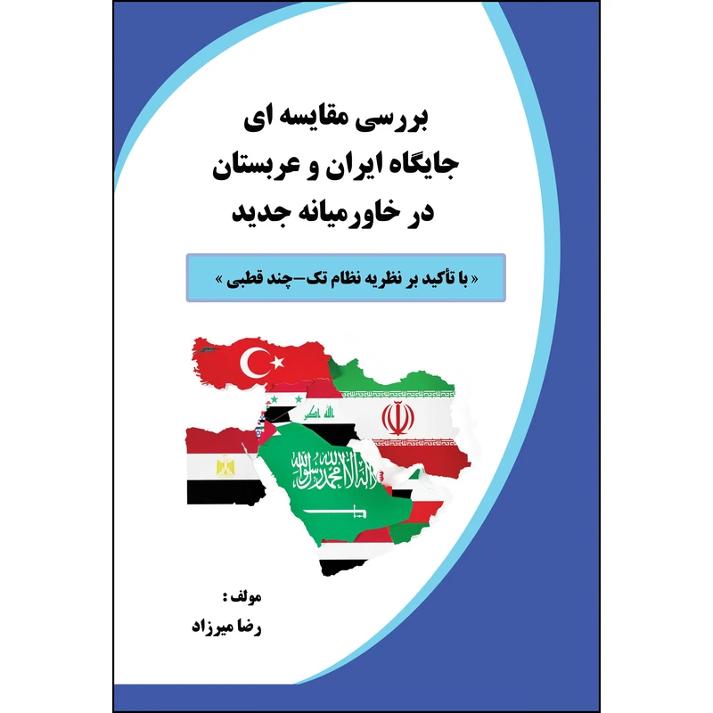 کتاب بررسی مقایسه ای جایگاه ایران و عربستان در خاورمیانه جدید اثر  رضا میرزاد انتشارات ارسطو