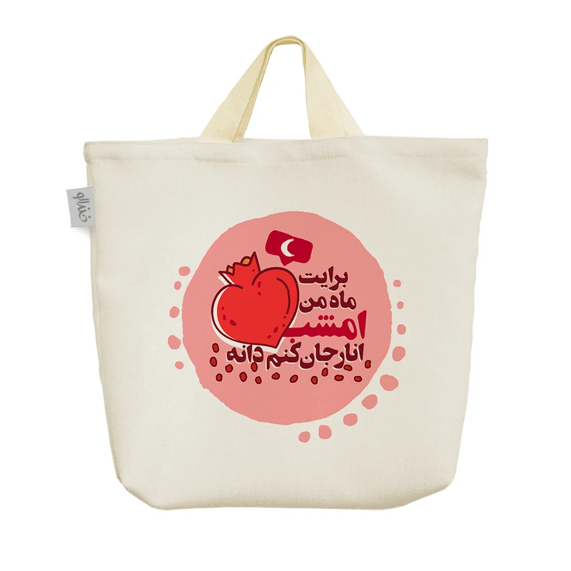 ساک خرید خندالو مدل شب یلدا کد 665