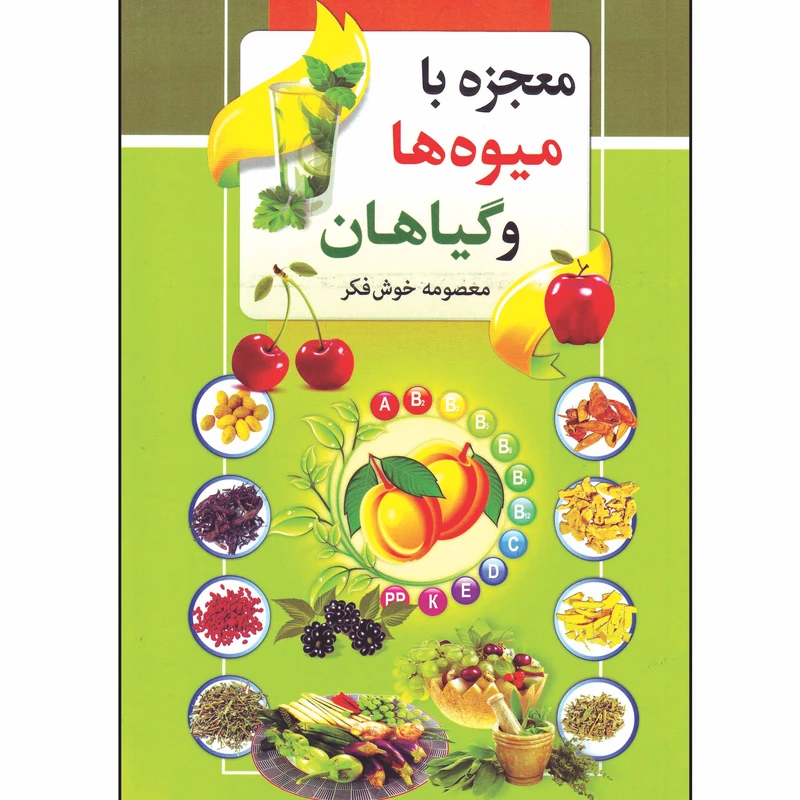 کتاب معجزه با میوه ها و گیاهان اثر معصومه خوش فکر انتشارات شهرام