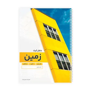 دفتر ثبت مشخصات 100 برگ مدل فایلینگ مشاور املاک ثبت زمین کد 112