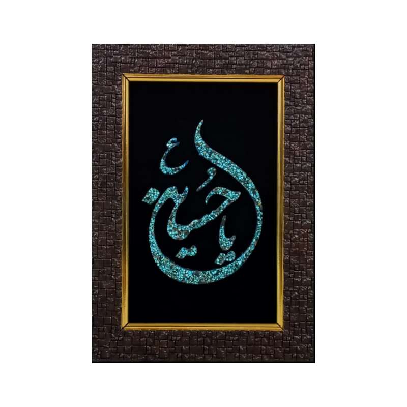 تابلو فیروزه کوبی طرح یاحسین کد 02