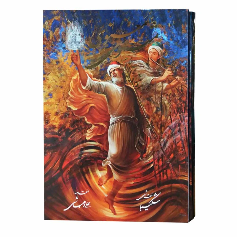 کتاب مثنوی معنوی انتشارات خانه فرهنگ و هنر گویا