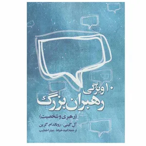 کتاب 10 ویژگی رهبران بزرگ اثر ال گینی و رونالد ام.گرین انتشارات روزنه