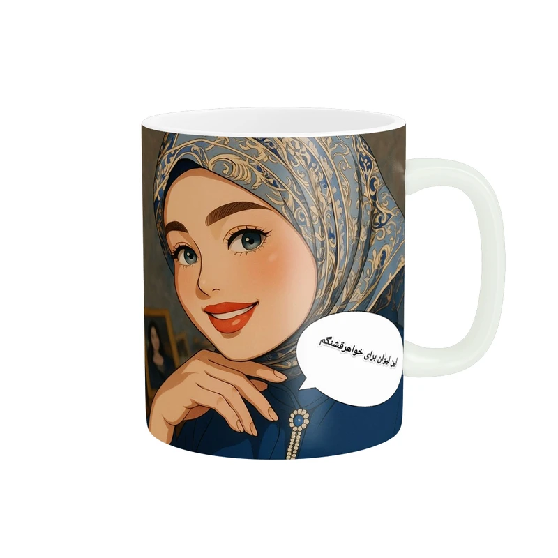ماگ  پاد آفرین طرح این  لیوان برای خواهر قشنگم کد 2333