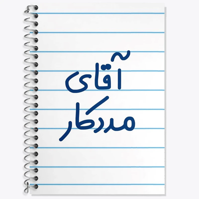 دفتر زبان 50 برگ خندالو مدل دو خط طرح آقای مددکار کد 7814