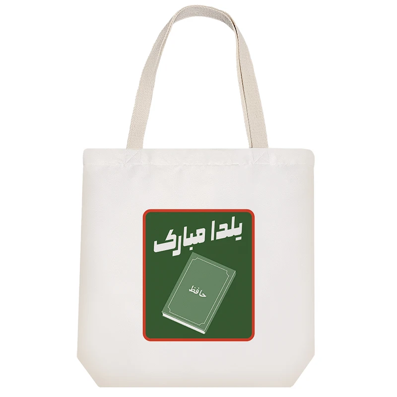 ساک خرید خندالو طرح یلدا مبارک کد 10830