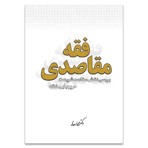 کتاب فقه مقاصدی بررسی نقش مقاصد شریعت در پویایی فقه اثر دکتر محمد اسعدی انتشارات حکمت گستر