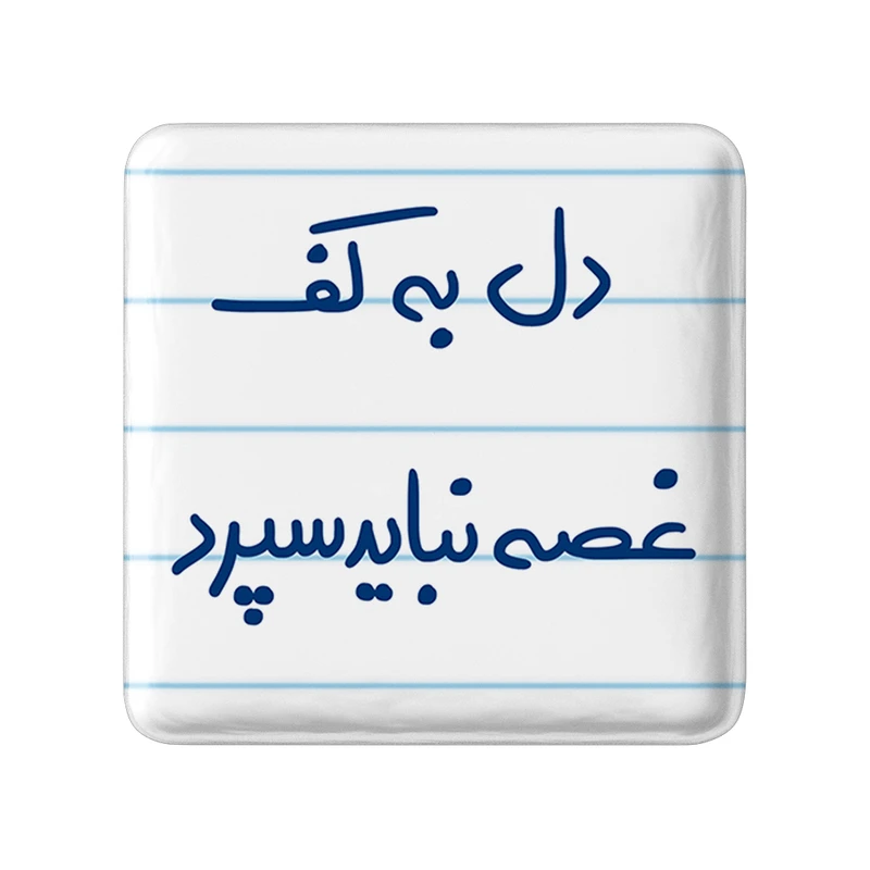 مگنت خندالو طرح دل به کف غصه نباید سپرد کد 5674