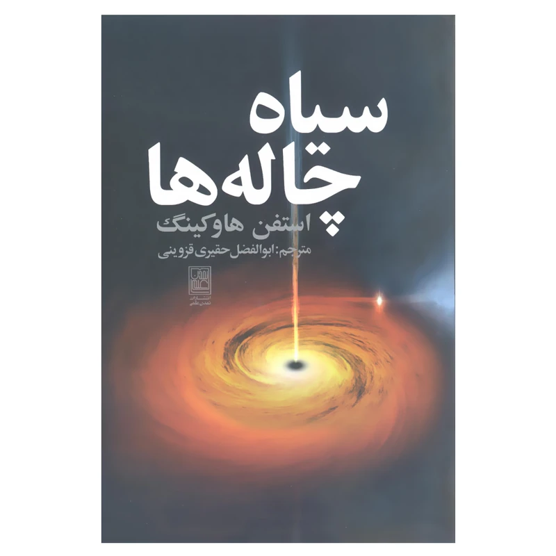 کتاب سیاه چاله ها اثر استفن هاوکینگ انتشارات تمدن علمی 