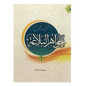 کتاب ترجمه و شرح جواهر البلاغه اثر محمود موذن انتشارات دارالفکر جلد 1