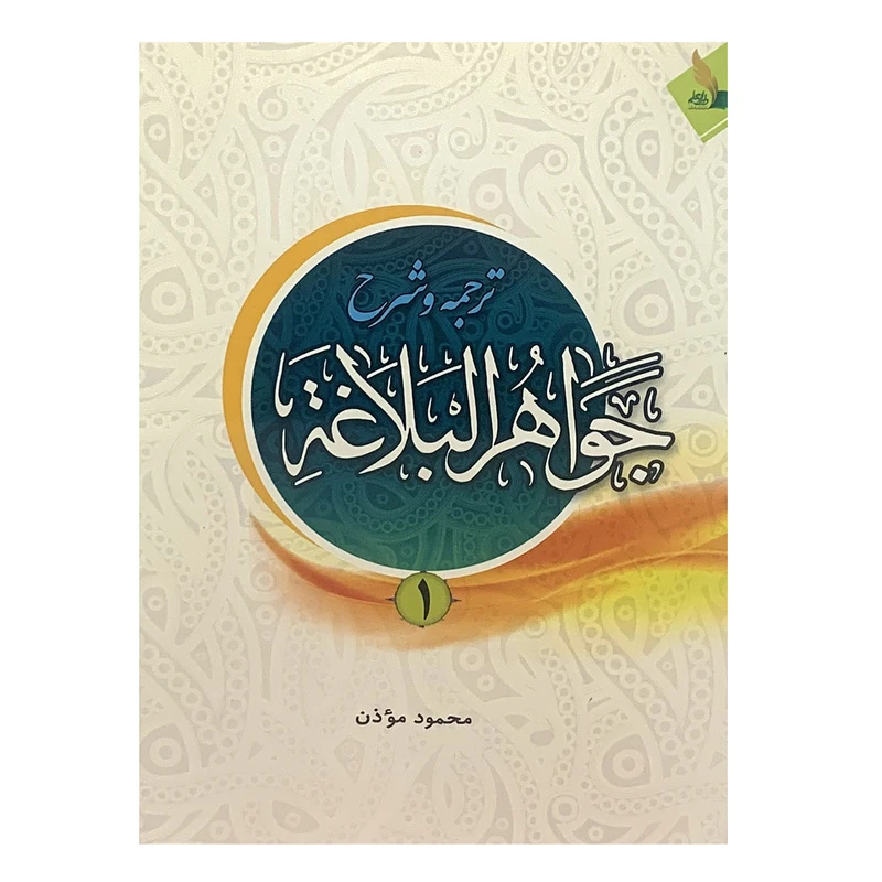 کتاب ترجمه و شرح جواهر البلاغه اثر محمود موذن انتشارات دارالفکر جلد 1