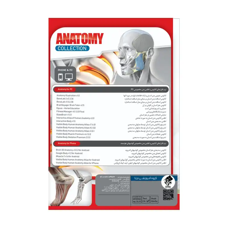 مجموعه نرم افزار های آناتومی و اطلس بدن نشر درنا
