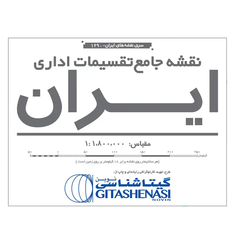 نقشه راهنمای تقسیمات اداری ایران گیتاشناسی نوین کد 1290