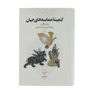کتاب گنجینه حماسه های جهان اثر ژرار شالیان