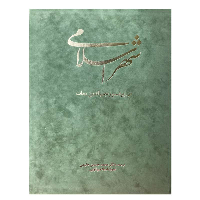 کتاب شهر اسلامی اثر پرفسور نجم الدین بمات انتشارات طبع و نشر