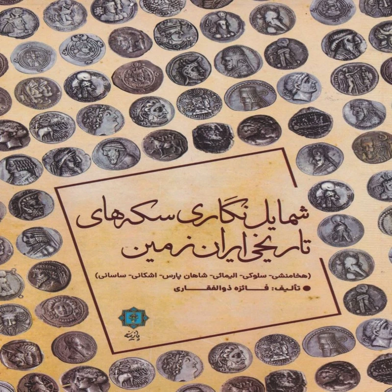 کتاب شمایل نگاری سکه های تاریخی ایران زمین اثر فائزه ذوالفقاری انتشارات پازینه