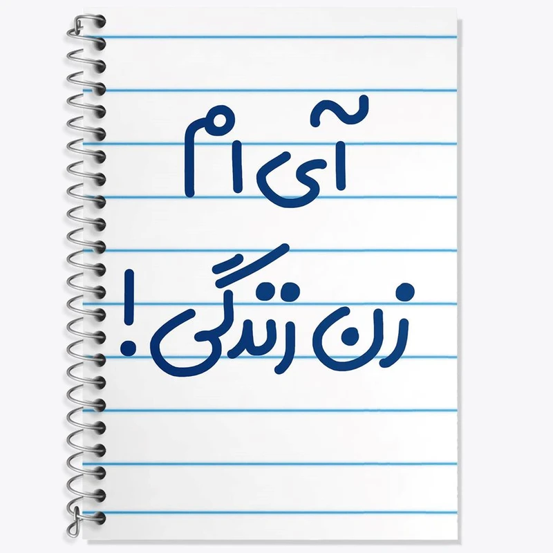 دفتر زبان 50 برگ خندالو مدل سه خط طرح آی ام زن زندگی ! کد 6503