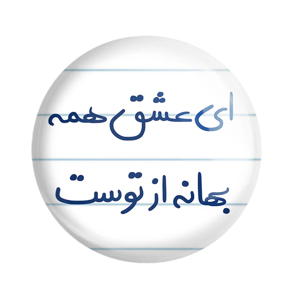 مگنت خندالو طرح ای عشق همه بهانه از توست کد 5669