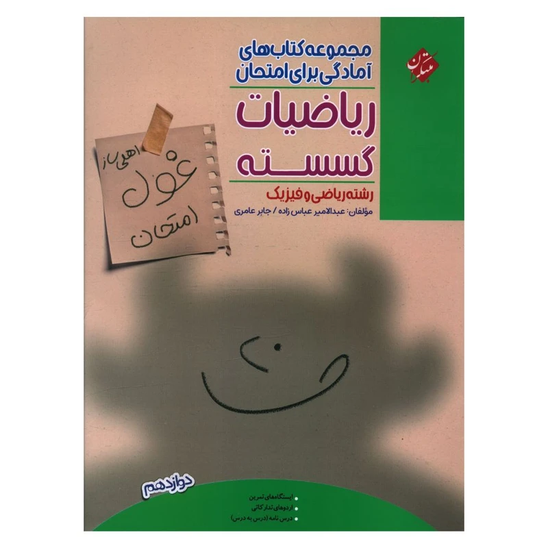 کتاب غول امتحان رياضي گسسته دوازدهم اثر عبدالامير عباس زاده و  جابر عامري انتشارات مبتکران 