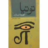 کتاب توتیا و شهروندان واژه اثر سید علی صالحی انتشارات آرویج