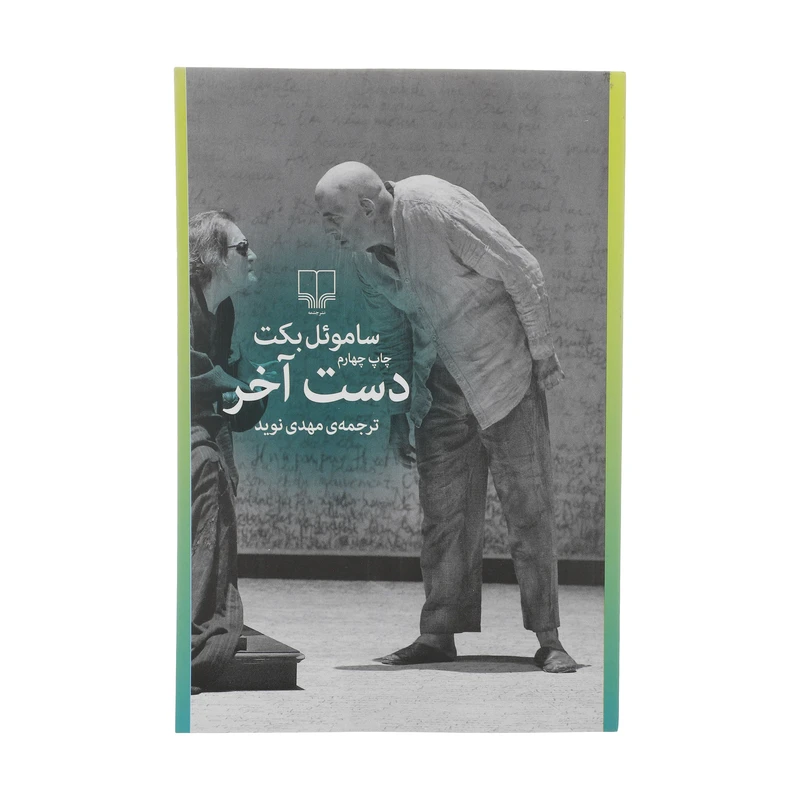 کتاب دست آخر اثر ساموئل بکت