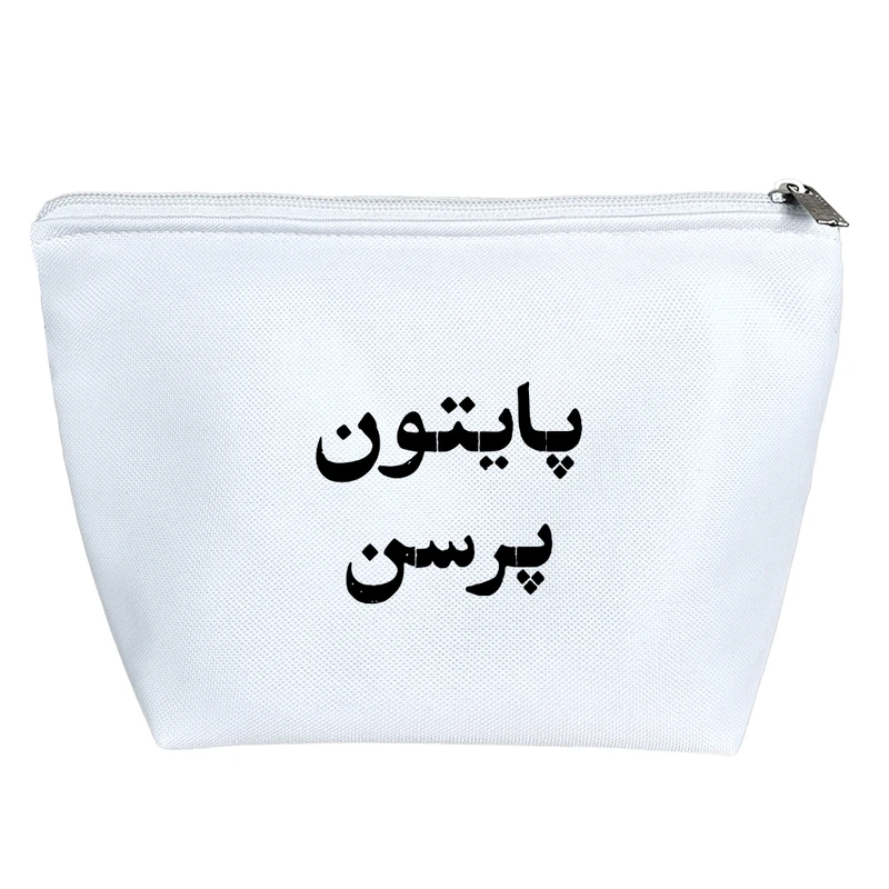 کیف لوازم آرایش دخترانه خندالو مدل پایتون پرسن کد 10574