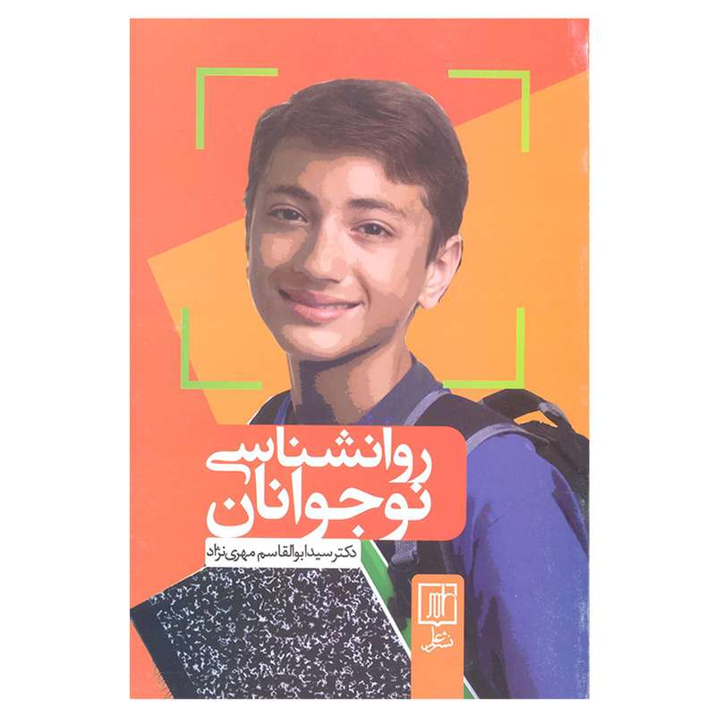 کتاب روانشناسی نوجوانان اثر دکتر سید ابوالقاسم مهری نژاد انتشارات علم 