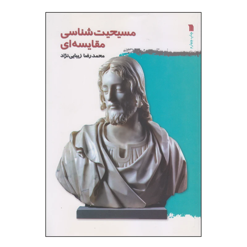 کتاب مسیحیت‌شناسی مقایسه‌ای اثر محمدرضا زیبایی نژاد انتشارات سروش