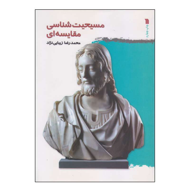 کتاب مسیحیت‌شناسی مقایسه‌ای اثر محمدرضا زیبایی نژاد انتشارات سروش
