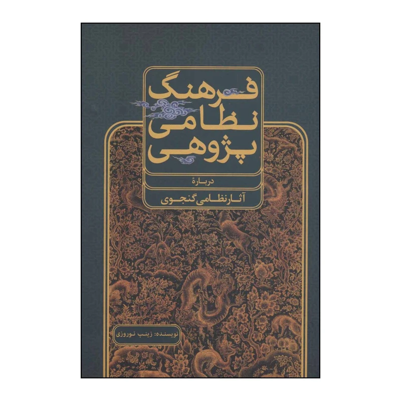 کتاب 	فرهنگ نظامی‌پژوهی (درباره آثار نظامی گنجوی) اثر زینب نوروزی نشر علمی فرهنگی