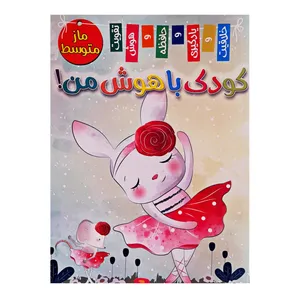 کتاب ماز متوسط کودک باهوش من اثر زهره رضایی انتشارات اعلایی