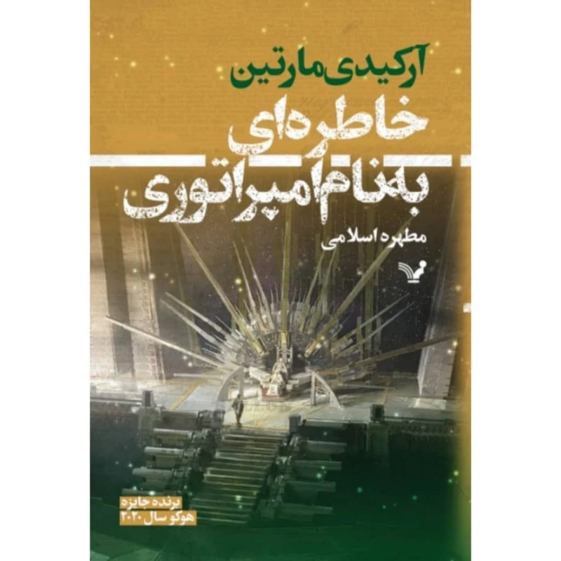 کتاب خاطره ای به نام امپراتوری اثر آرکیدی مارتین انتشارات کتابسرای تندیس