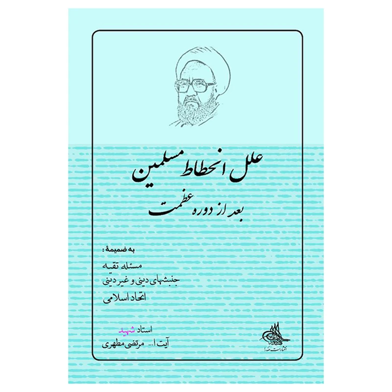 کتاب علل انحطاط مسلمین بعد از دوره عظمت اثر شهید مرتضی مطهری انتشارات صدرا