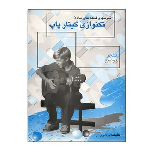 کتاب تکنوازی گیتار پاپ تمرین ها و قطعه های ساده اثر فرزاد امیرانی