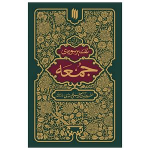 کتاب تفسیر سوره جمعه اثر حضرت آیت الله العظمی خامنه ای انتشارات انقلاب اسلامی