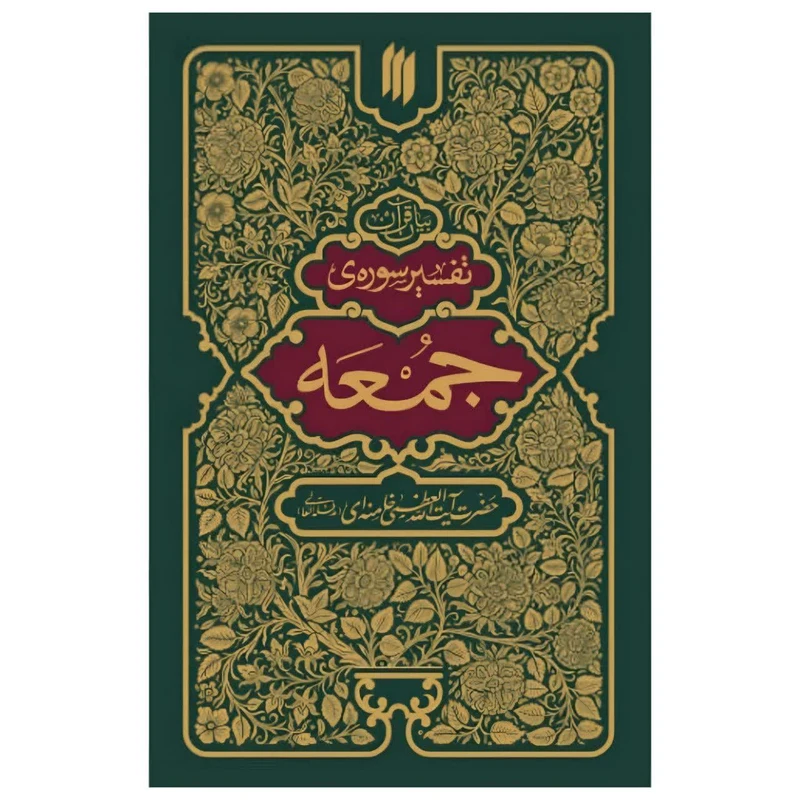 کتاب تفسیر سوره جمعه اثر حضرت آیت الله العظمی خامنه ای انتشارات انقلاب اسلامی