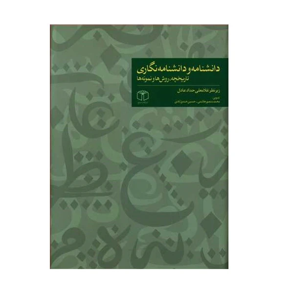كتاب دانشنامه و دانش نگاري اثر جمعی از نويسندگان انتشارات كتاب مرجع