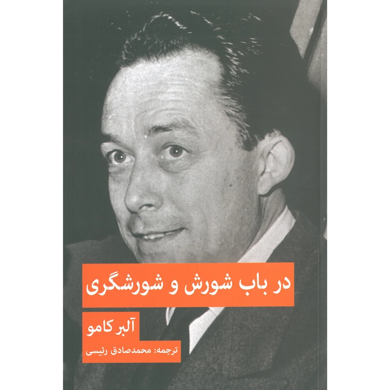 کتاب در باب شورش و شورشگری اثر آلبر کامو انتشارات پیام امروز