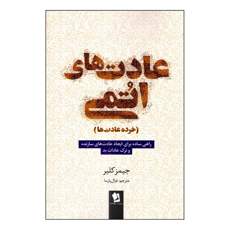 کتاب عادت های اتمی اثر جیمز کلیر انتشارات شیرمحمدی