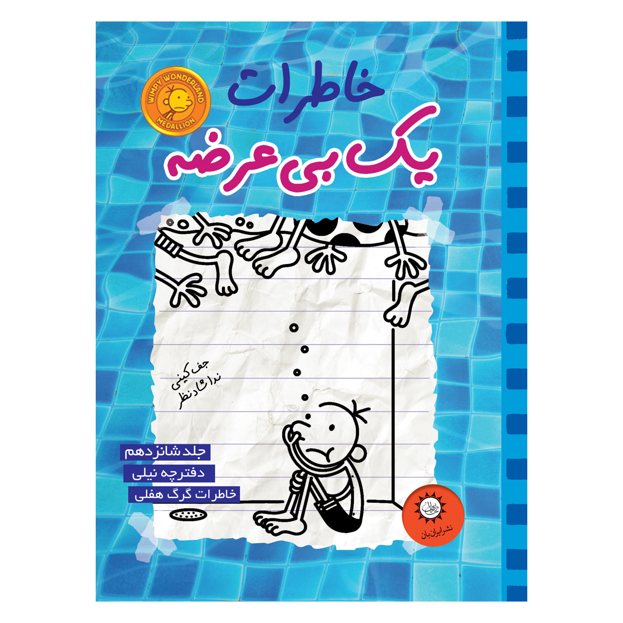 کتاب خاطرات یک بی عرضه اثر جف کینی نشر ایران بان جلد 16