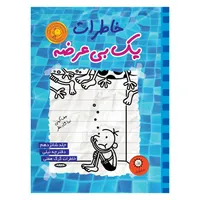 کتاب خاطرات یک بی عرضه نیلی اثر جف کینی نشر ایران بان