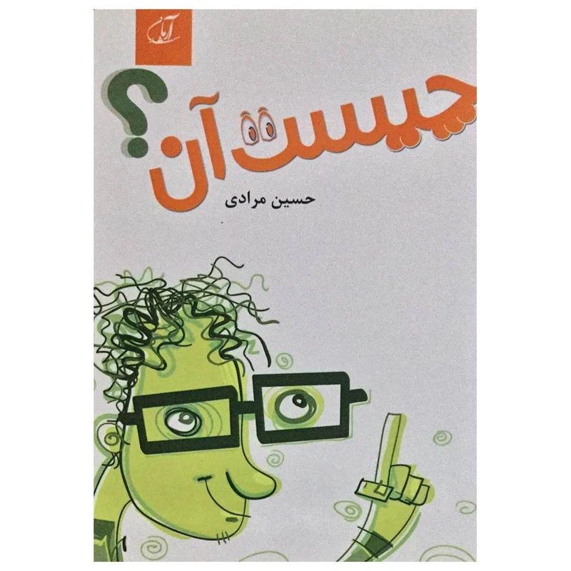 کتاب چیست آن اثر حسین مرادی انتشارات آرمان رشد