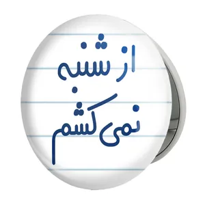 آینه جیبی خندالو طرح از شنبه نمی کشم مدل تاشو کد 6464 