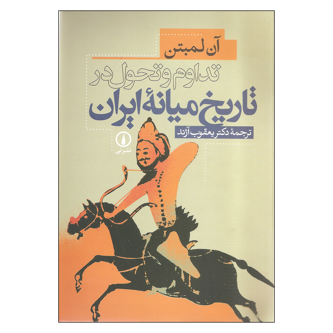 کتاب تداوم و تحول در تاریخ میانه ایران اثر آن لمبتن نشر نی