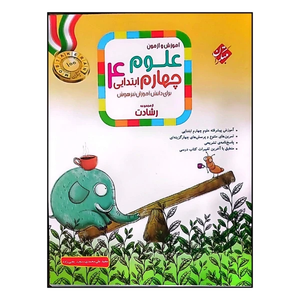 کتاب آموزش و آزمون علوم پایه چهارم ابتدایی اثر مجید علی محمدی انتشارات مبتکران 