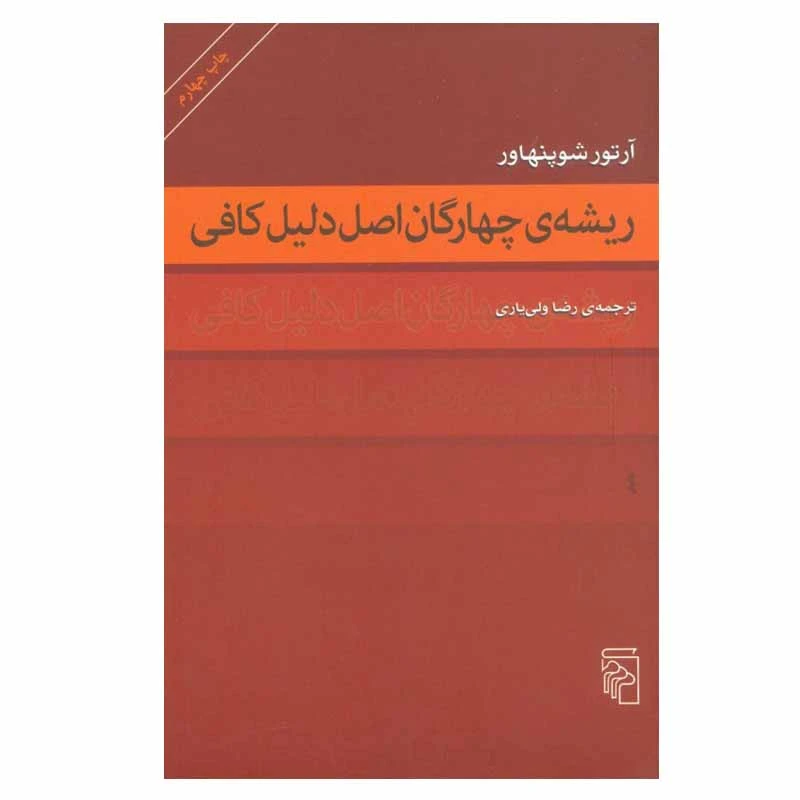 کتاب ریشه ی چهارگان اصل دلیل کافی اثر آرتور شوپنهاور نشر مرکز