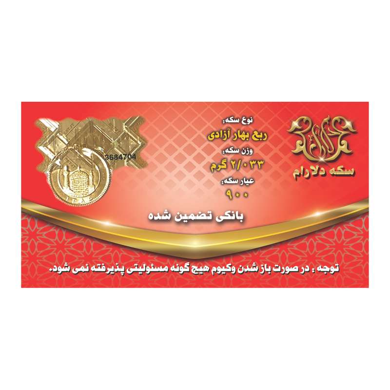 ربع سکه طلا بهار آزادی قبل 86 - سکه دلارام