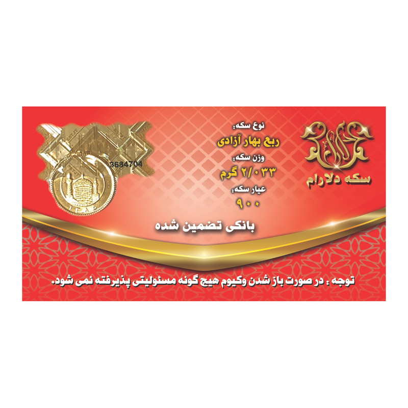 ربع سکه طلا بهار آزادی قبل 86 - سکه دلارام